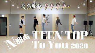 TEEN TOP(틴탑) ‘To You 2020’(N배속 ver.) 안무영상(Dance Practice Video)