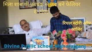 Maharajganj || Divine Public School || मिला शाबाशी प्रबंधक से जब बने फेलियर से टोपर| Neo Achiever's