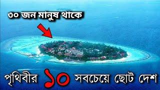 পৃথিবীর সবচেয়ে ছোট 10 টি দেশ | Top 10 Small Country in The World In Bengali | JitTalk | Mayajaal