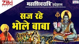 सज रहे भोले बाबा || महाशिवरात्रि स्पेशल | नॉनस्टॉप शिव जी के भजन | Mahashivratri Special Shiv Bhajan