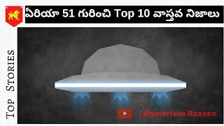 ఏరియా 51 గురించి టాప్ 10 వాస్తవ నిజాలు || Top 10 Area 51 Facts