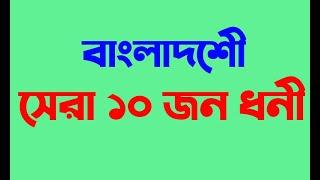 Top 10 Rich People in Bangladesh 2020 || বাংলাদেশের ১০ জন ধনী ব্যক্তি |