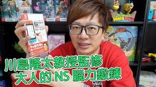 【Switch遊戲】川島隆太教授監修 大人的 NS 腦力鍛鍊 Nintendo Switch遊戲開箱系列#207〈羅卡Rocca〉