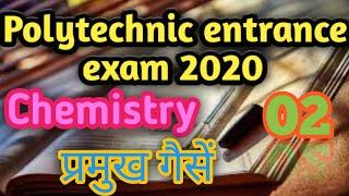 #polytechnic entrance exam preparation 2020,##chemistry top 10 question,#प्रमुख गैसें,part-02