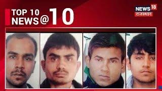 Delhi Highcourt में होगा आज Nirbhaya की दोषियों की फांसी का फैसला |Top 10|