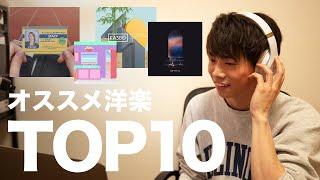 【TOP10】海外歴10年の僕が教えるオススメの洋楽！