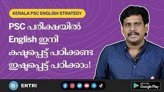 Kerala PSC Englishന് തയ്യാറെടുക്കുന്നതിന് മുമ്പ് ഇത് ശ്രദ്ധിക്കുക - Kerala PSC English Tips Strategy