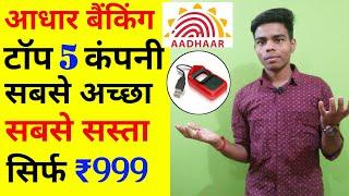 Top 5 Best Company For Aadhar Banking (AEPS) Service।। आधार बैंकिंग के लिए 5 बड़ी कंपनी ।।