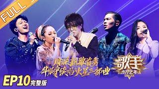 【ENG SUB】《歌手·当打之年》第10期 完整版：华晨宇续唱“火星三部曲” 周深首秀诚意新作 Singer2020 EP10【湖南卫视官方HD】