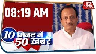 देश-दुनिया की इस वक्त की 50 बड़ी खबरें । 10 Minute 50 News । JAN 5, 2020