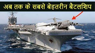 Top 10 Powerful Battle Ships of All Time | अब तक के सबसे बेहतरीन बैटलशिप