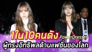 [Engsub]​LisaติดTop10ผู้ทรงอิทธิพลด้านFashionของโลก!! | BLACKPINK​ Story​