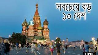 আয়তনে পৃৃথিবীর শীর্ষ ১০ দেশ || 10 top largest country in the world ||