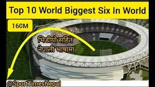 WATCH - Top 10 World Biggest Six In Cricket History In Nepali Language | Sport Times Nepal