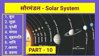 सौरमंडल - ( Solar System ) Top 20 Question | Geography GK | REET, CTET, UPTET, MPTET | PART - 10.