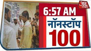 देश-दुनिया की सुबह तक की 100 बड़ी खबरें । Nonstop 100 I Feb 5, 2020