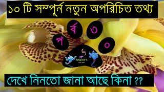 সেরা ১০ নতুন অজানা তথ্য পর্ব # ৩০ || Top 10 new unknown facts you didn’t know || Episode # 30