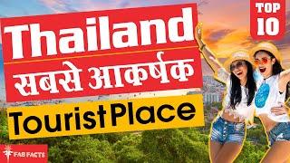 TOP 10 facts about thailand | थाईलैंड सबसे आकर्षक पर्यटक स्थल
