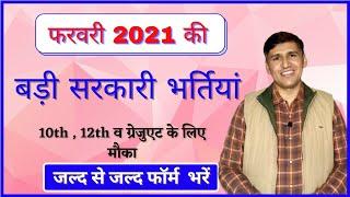 Top Government job Vacancy in February 2021| सरकारी नौकरी 2021 | You must apply