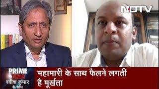 Prime Time With Ravish Kumar, April 10, 2020 | कहीं जमात कहीं चीन के नाम पर फैलाई जा रही है नफ़रत