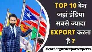 TOP 10 COUNTRIES WHERE INDIA EXPORTS | Export From India |EXPORT IMPORT INDIA| EXPORT IMPORT COURSE