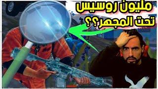 لأول مرة مليون روسيس TOP 10 هكذا يتصرف ملك السولو #ببجي موبايل