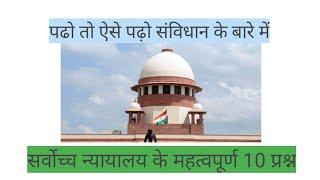 सर्वोच्च न्यायालय ,suprem court महत्वपूर्ण प्रश्न top 10  question