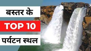 बस्तर के Top 10 पर्यटन स्थल | Bastar Famous Tourist Place | बस्तर के प्रमुख दर्शनीय स्थल #bastar