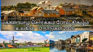 Top10 best Country in the world 2020/Gdp,பாதுகாப்பு மற்றும் உலக மக்கள் விரும்பும் தலை சிறந்த நாடுகள்