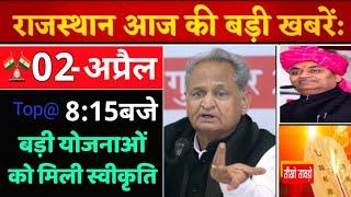 02 अप्रैल : 9:15 बजे आज की Top@10 BREAKING NEWS राजस्थान की बड़ी खबरें || Rajsthan today@The Sugam