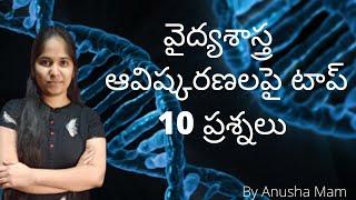 TOP 10 QUESTIONS ON MEDICAL INVENTIONS IN TELUGU || BY ANUSHA MADAM || GJP BITBANK