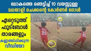 10 Year Old Kid Scored A Goal Direclty From A Corner Kick | Oneindia Malayalam