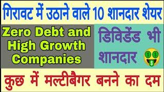 TOP 10 STOCK TO BUY IN CURRENT MARKET SITUATION | ZERO DEBT, HIGH GROWTH , DECENT DIVIDEND 