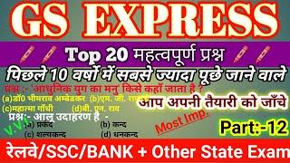 NTPC/GROUP:-D/SSC/BANK+ALL STATE EXAM TOP 20 GS QUESTIONS PART:-12