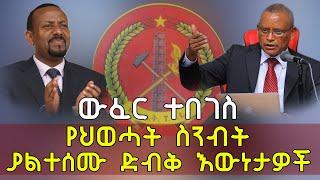 Ethiopia የህወሓት ስንብት ያልተሰሙ ድብቅ እውነታዎች ውፈር ተበገስ | Debretsion Gebremichael TPLF Mekelle