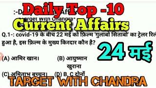 May 24, 2020 daily current affairs, next dose, top 10 question, target with chandra