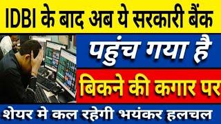 अब यह सरकारी बैंक पहुंचा बिकने की कगार पर | Latest bank news | today latest bank news