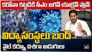 కరోనా కట్టడికి సీఎం జగన్ యాక్షన్ ప్లాన్ | AP Govt Action Plan To Control Corona Cases | 10TV News