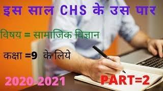 CHS class 9 model paper 2020 || top 10 question in social science se ||