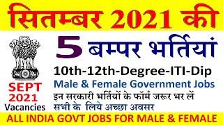 सितम्बर 2021 की 5 बड़ी नई भर्तियां  || Latest top 5 Government Jobs of September 2021