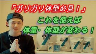 【たった3ヶ月筋肉質！】体型を変える栄養素タンパク質について