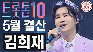 [트롯톱10] 2021년 5월 김희재 레전드 무대 TOP10 #트롯톱텐 #TV조선조이 #TVCHOSUNJOY (TV CHOSUN 210520 방송 외)