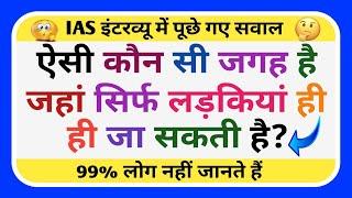 Top 10 Most brilliant GK questions with answers compilation FUNNY IAS Interview questions
