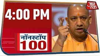 देश-दुनिया की अभी तक की 100 बड़ी खबरें । Nonstop 100 I Feb 4, 2020