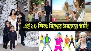 এই ১০ শিশু কিশোর বিশ্বের সবচেয়ে ধনী!10 TOP Richest Kids in the World in 2020  l The Truth l