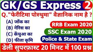 GK GS Top 100 MCQ in hindi | NTPC Group D SSC CGL CHSL MTS Delhi Police UP Police | Govt Exam MCQ 02