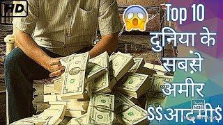 दुनिया के 10 सबसे अमीर आदमी :Top 10 Richest People in the World