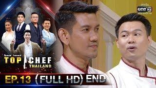 TOP CHEF THAILAND ซีซั่น 3 | EP.13 (FULL HD) END | 15 ก.พ.63 | one31