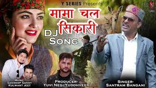 Latest Jaunsari Hianchali Dj Song | Mama Chal Sikari (मामा चल शिकारी) | Santram Bangani | Y Series