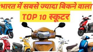 भारत की सबसे ज्यादा बिकने वाली 10  स्कूटर  Top 10 scooter in India  best milage, performance, price.